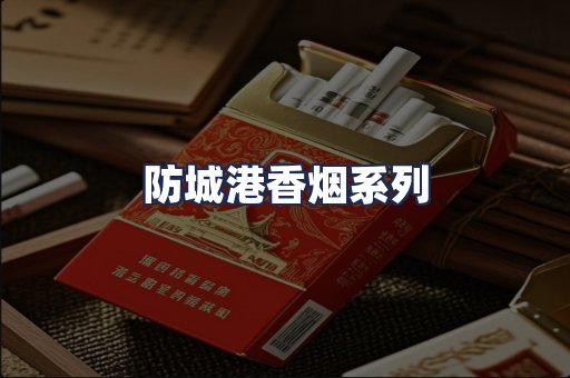 防城港香烟系列